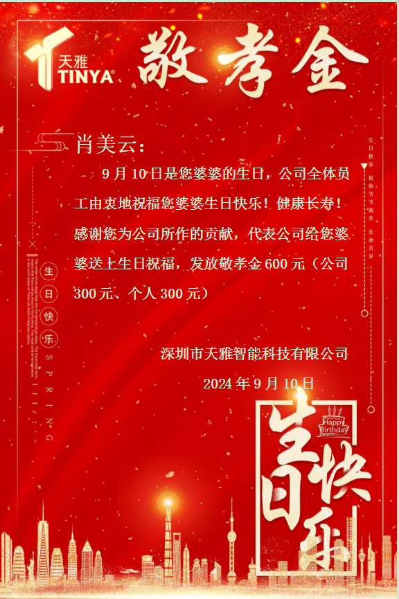 森濤亞克力員工父母生日祝福